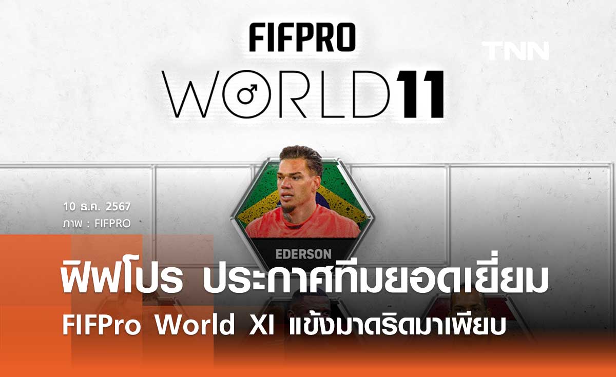 ฟิฟโปร ประกาศทีมยอดเยี่ยมแห่งปี FIFPro World XI 