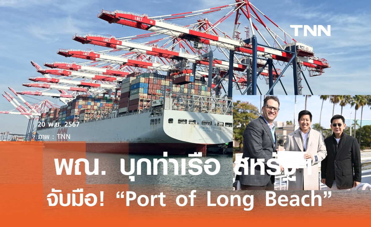 พณ. บุกท่าเรือยักษ์ใหญ่ ”Port of Long Beach“  ดันขนส่งสินค้าเข้าสหรัฐเพิ่ม