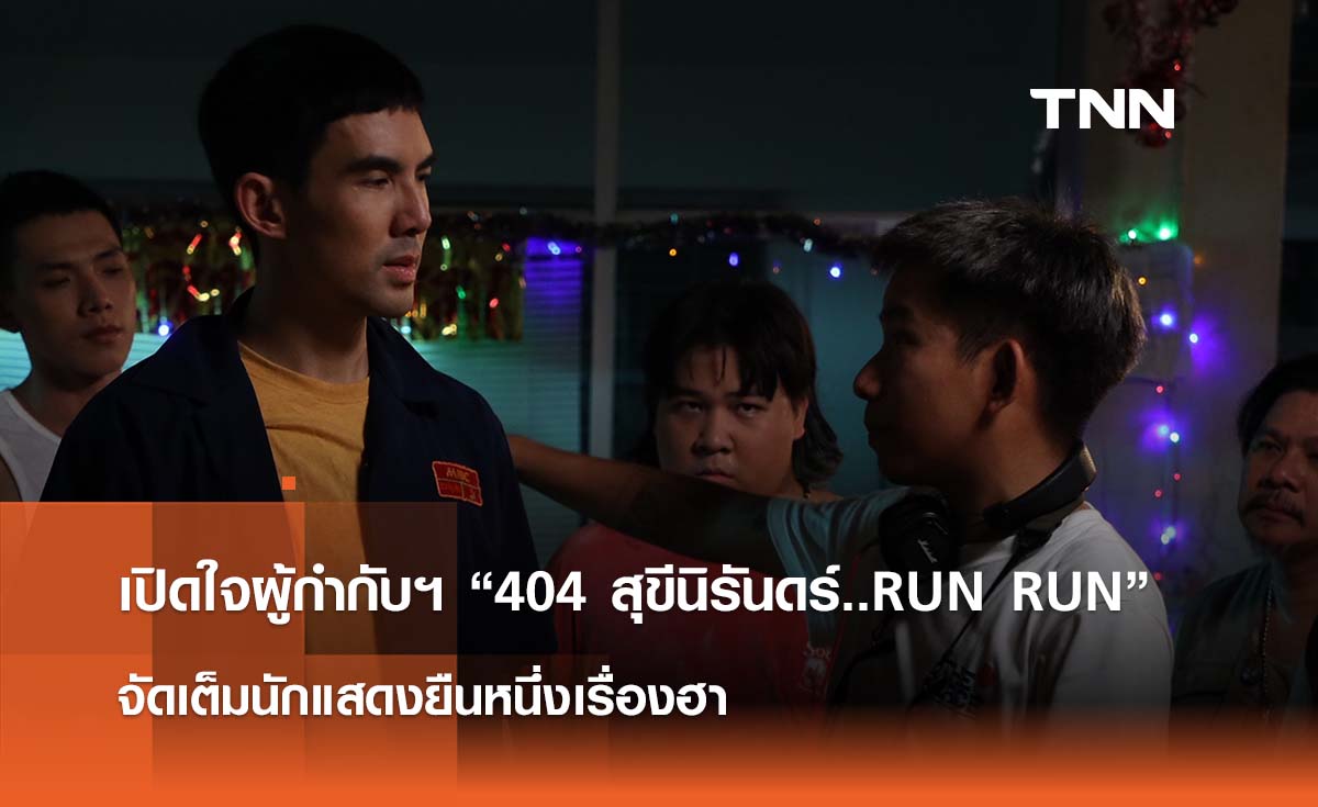 เปิดใจผู้กำกับฯ “404 สุขีนิรันดร์..RUN RUN”  จัดเต็มนักแสดงยืนหนึ่งเรื่องฮา 