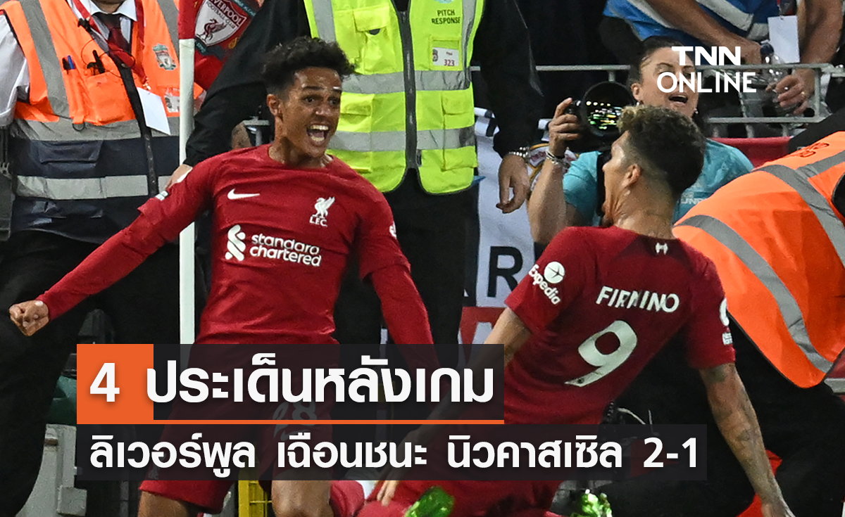 4 ประเด็นหลังเกม ลิเวอร์พูล เฉือนชนะ นิวคาสเซิล 2-1