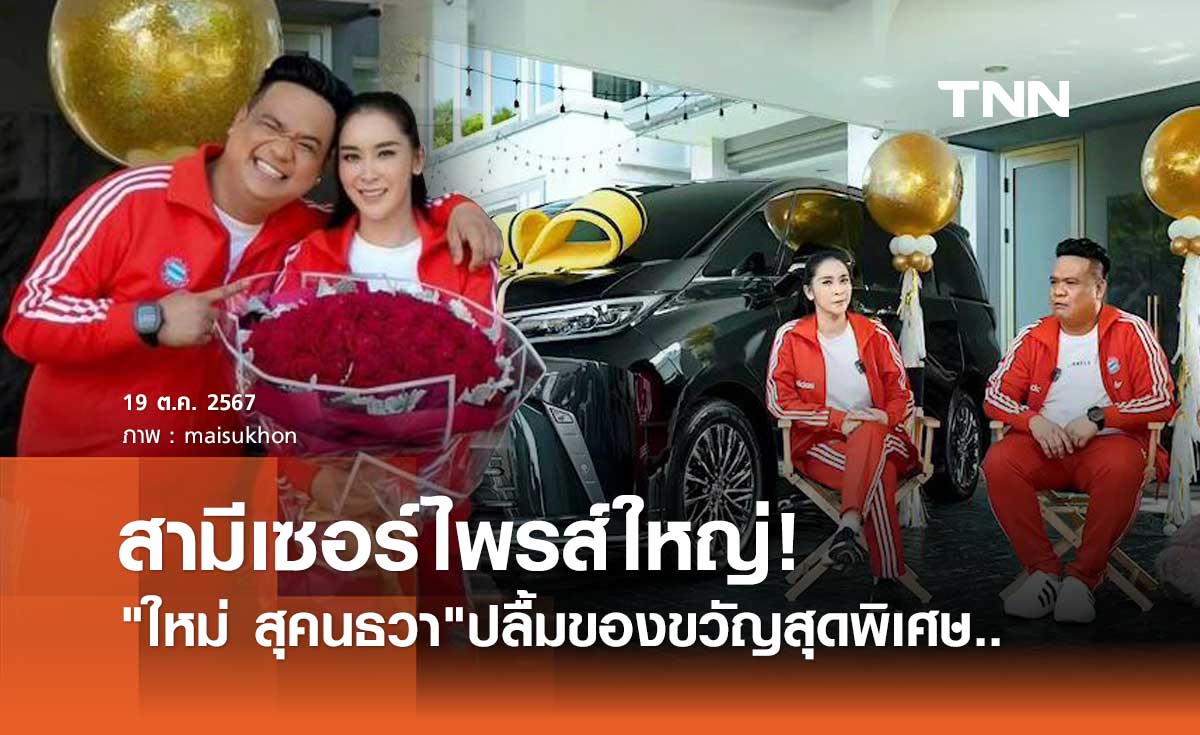 ใหม่ สุคนธวา เซอร์ไพรส์ใหญ่! สามีถอยรถหรูคันใหม่ให้เป็นของขวัญ