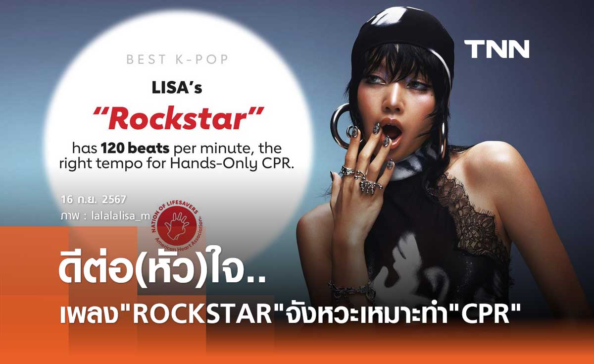 สมาคมโรคหัวใจยกเพลง ROCKSTAR ของ ลิซ่า จังหวะเหมาะกับการทำ CPR