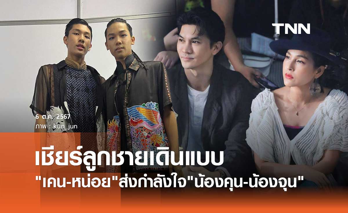 เคน-หน่อย เชียร์ติดขอบ! ลูกชายขึ้นเวทีแฟชั่นโชว์ โตเป็นหนุ่มแล้วหล่อเท่แพ็คคู่