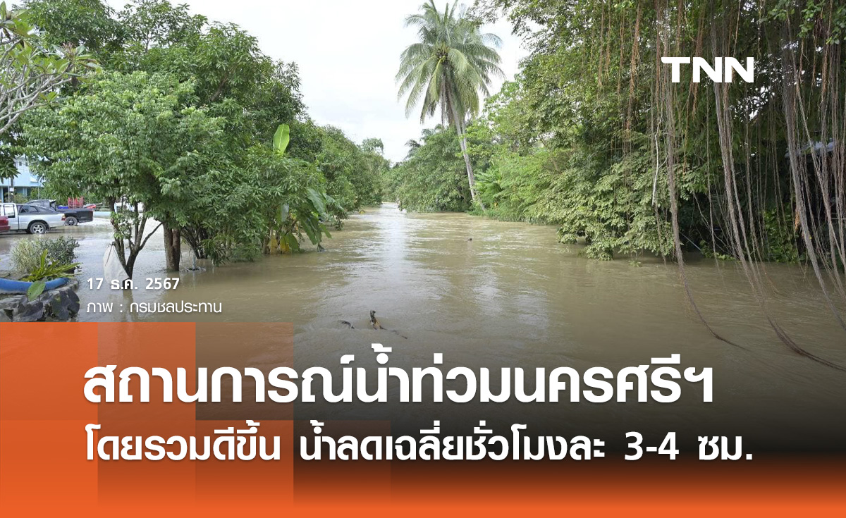 เกาะติดสถานการณ์ น้ำท่วมนครศรีฯ ล่าสุดลดลงเฉลี่ยชั่วโมงละ 3-4 ซม.