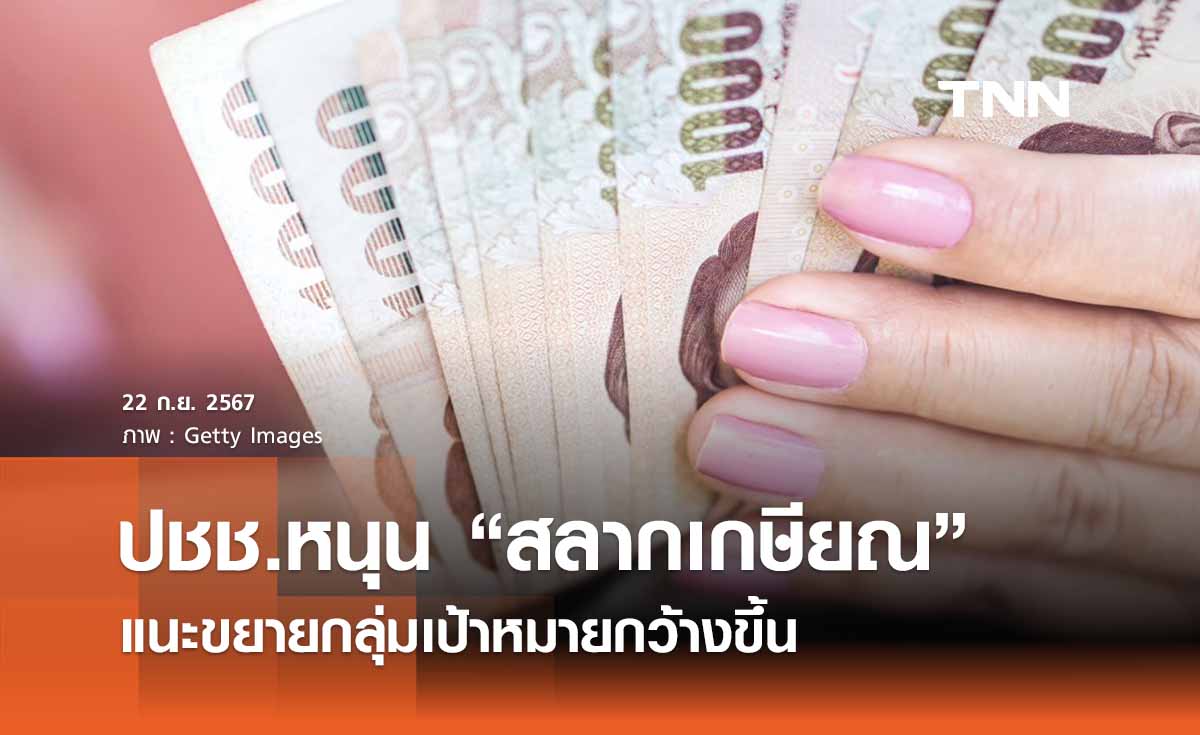 คลังเผยปชช. หนุน “สลากเกษียณ” แนะขยายกลุ่มเป้าหมายกว้างขึ้น 