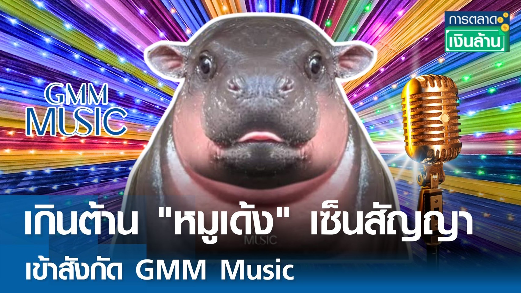 เกินต้าน หมูเด้ง เซ็นสัญญาเข้าสังกัด GMM Music l การตลาดเงินล้าน