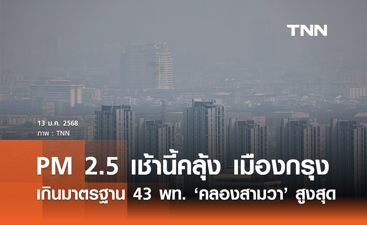 ฝุ่น PM 2.5 วันนี้ กทม. เกินมาตรฐาน 43 พื้นที่  คลองสามวา วัดได้สูงสุด