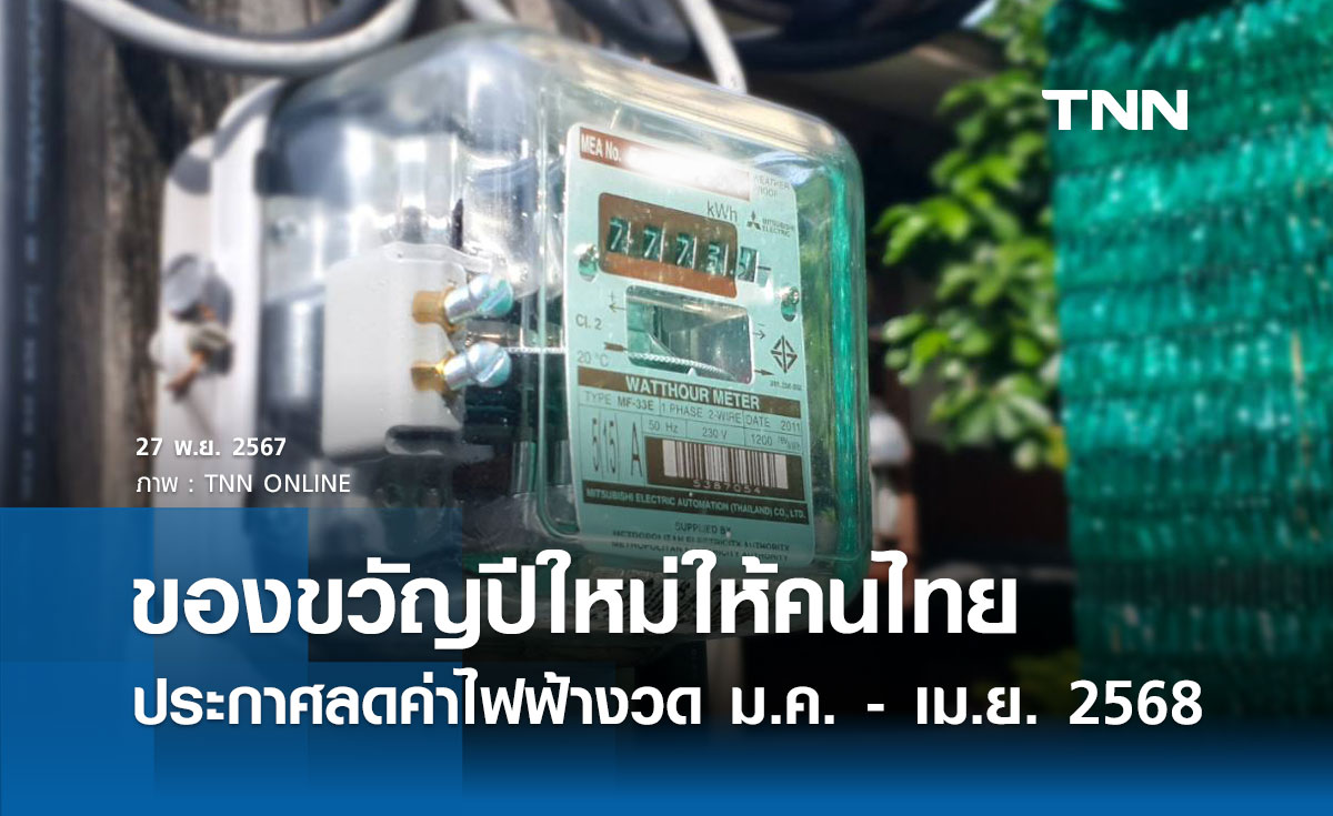 ของขวัญปีใหม่ ประกาศลดค่าไฟงวดเดือนม.ค. - เม.ย. 2568 ลงเหลือ 4.15 บาท/หน่วย