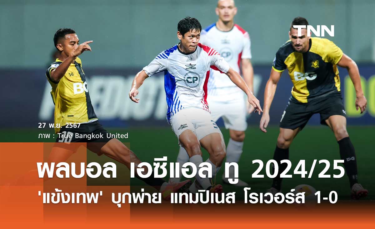 ผลบอล เอเอฟซี แชมเปี้ยนส์ ลีก ทู 2024/25: 'แข้งเทพ' บุกพ่าย แทมปิเนส โรเวอร์ส 1-0