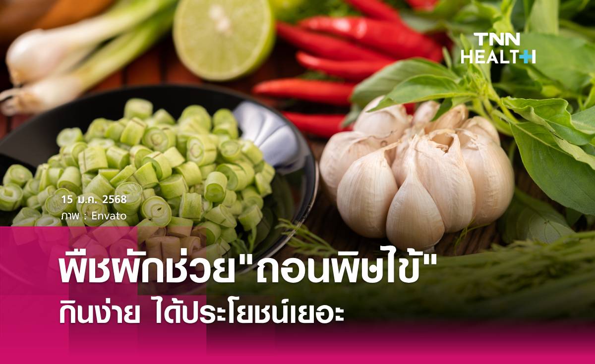 มัดรวม พืชผักช่วยถอนพิษไข้ กินง่าย ได้ประโยชน์