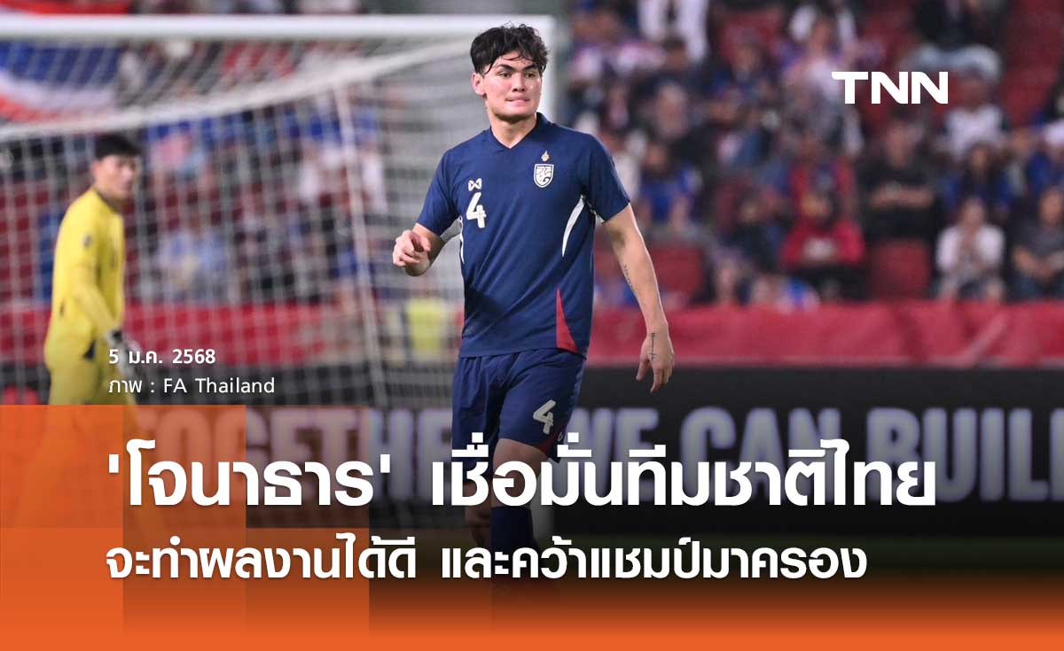 'โจนาธาร' เชื่อมั่นทีมชาติไทย จะทำผลงานได้ดี และคว้าแชมป์มาครอง