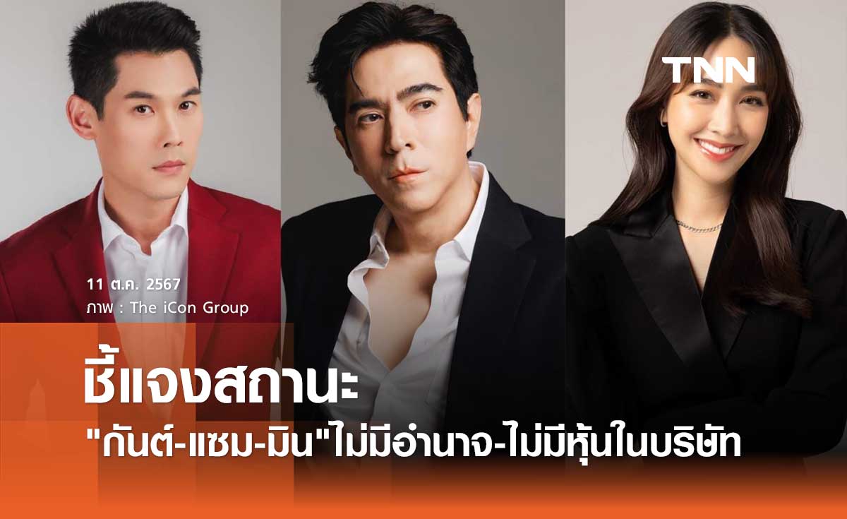 ดิไอคอน ยืนยันสถานะ แซม-กันต์-มิน ไม่มีอำนาจ ไม่มีหุ้น ในบริษัท