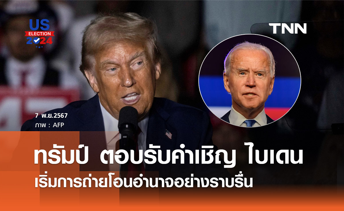 เลือกตั้งสหรัฐฯ 2024 : “ทรัมป์” รับคำเชิญพบ “ไบเดน“ เริ่มถ่ายโอนอำนาจ