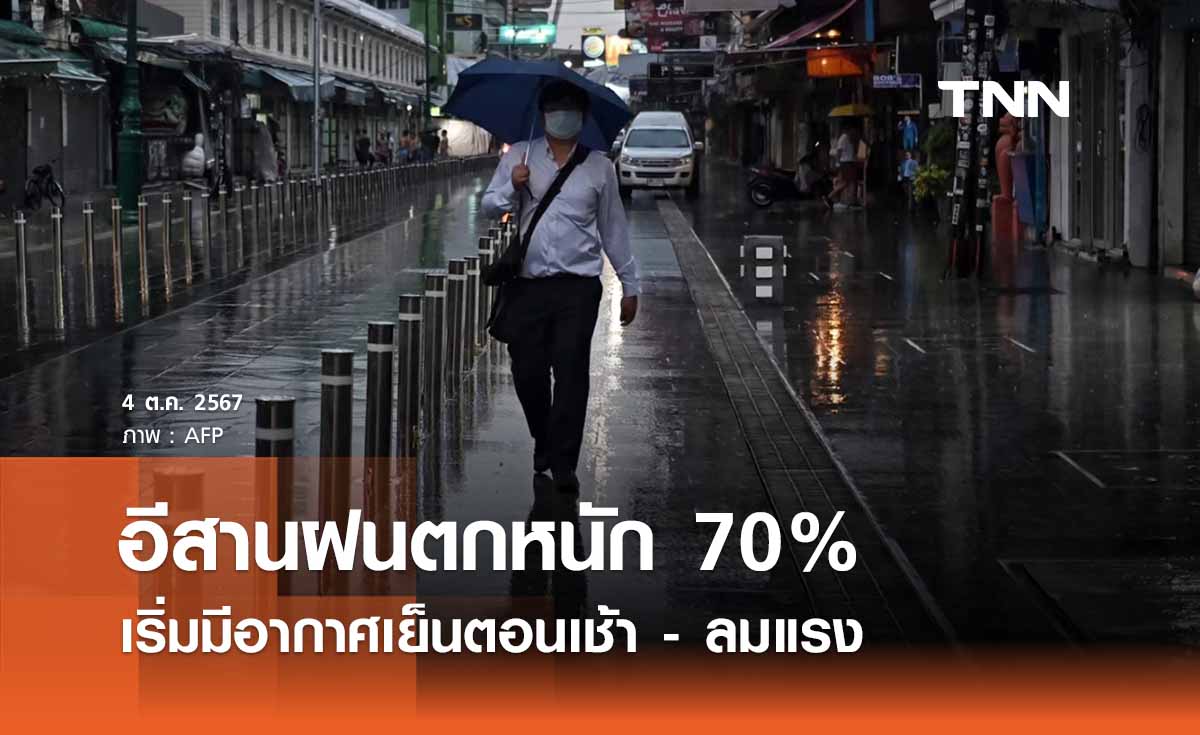 พยากรณ์อากาศวันนี้ 4 ตุลาคม อีสานฝนตกหนัก เริ่มมีอากาศเย็นตอนเช้า 