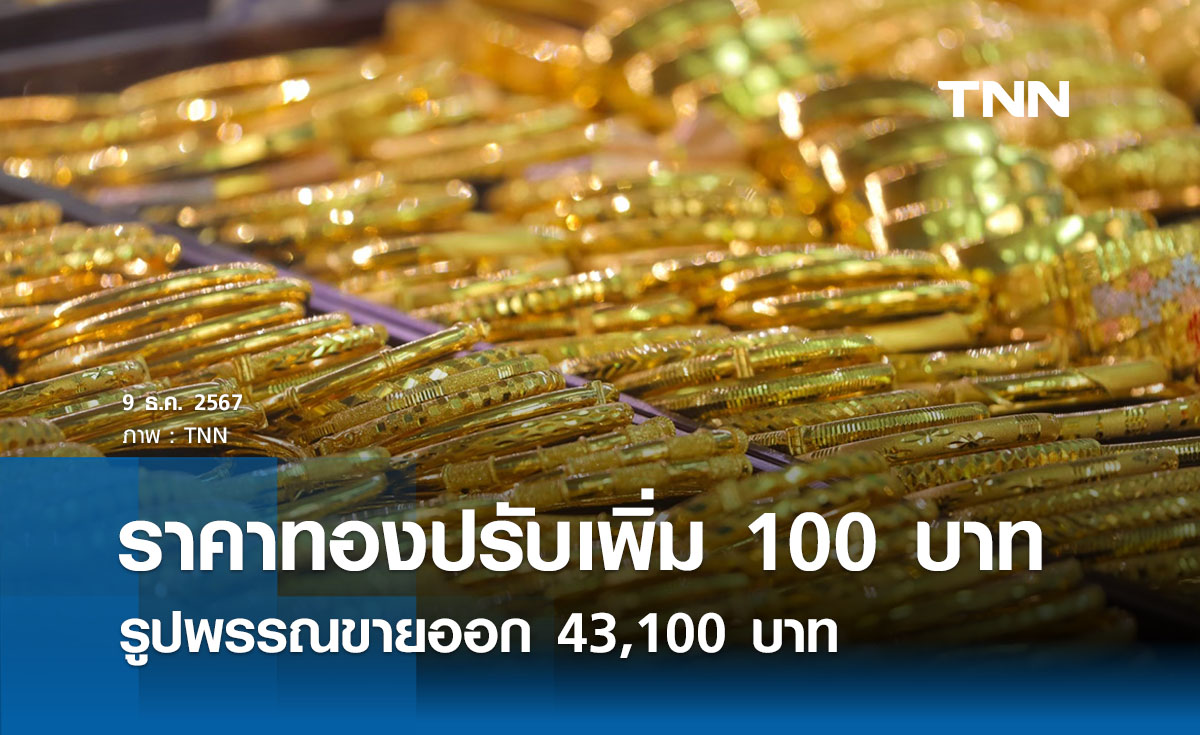 ราคาทองคำวันนี้ 9/12/67 เปิดตลาดปรับเพิ่ม 100 บาท รูปพรรณขายออก 43,100 บาท 