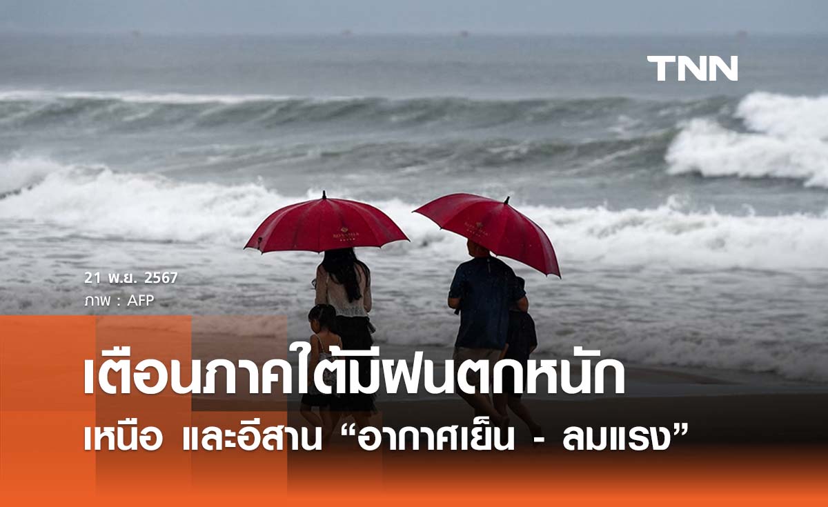 พยากรณ์อากาศวันนี้ 21 พฤศจิกายน เตือนภาคใต้ฝนตกหนัก 60 -70% ของพื้นที่