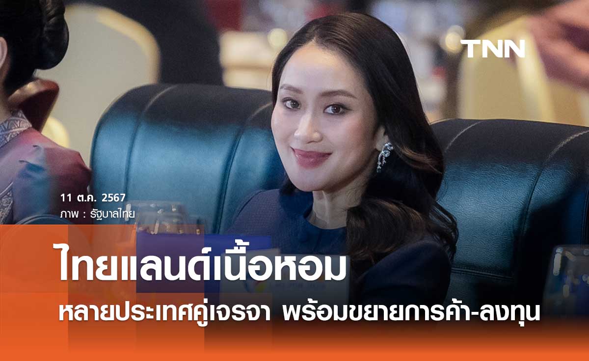 สรุป 10 ภารกิจ วันที่ 2 ประชุมสุดยอดอาเซียน หลายประเทศคู่เจรจา พร้อมขยายการค้า-ลงทุน