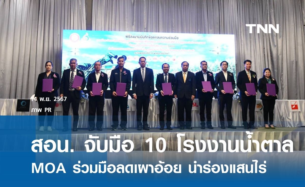 สอน. จับมือ 10 โรงงานน้ำตาล MOA ร่วมมือลดเผาอ้อย นำร่องพื้นที่ปลูกอ้อย 100,000 ไร่