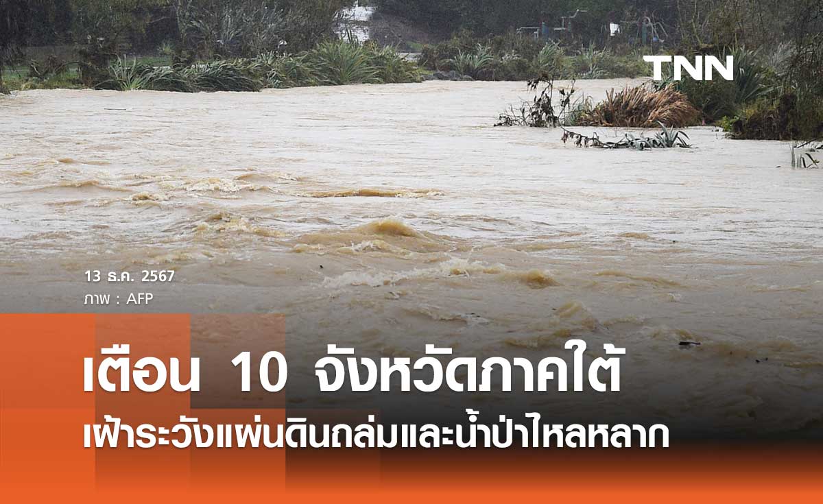 เตือน 10 จังหวัดภาคใต้ เฝ้าระวังแผ่นดินถล่มและน้ำป่าไหลหลาก 