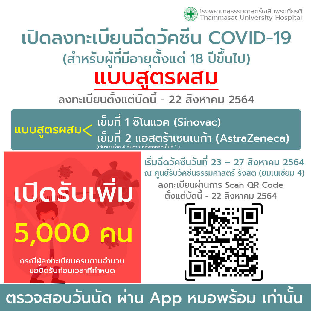 ด่วน! โรงพยาบาลธรรมศาสตร์ฯ เปิดลงทะเบียนจองฉีดวัคซีนโควิดเพิ่ม5,000คน