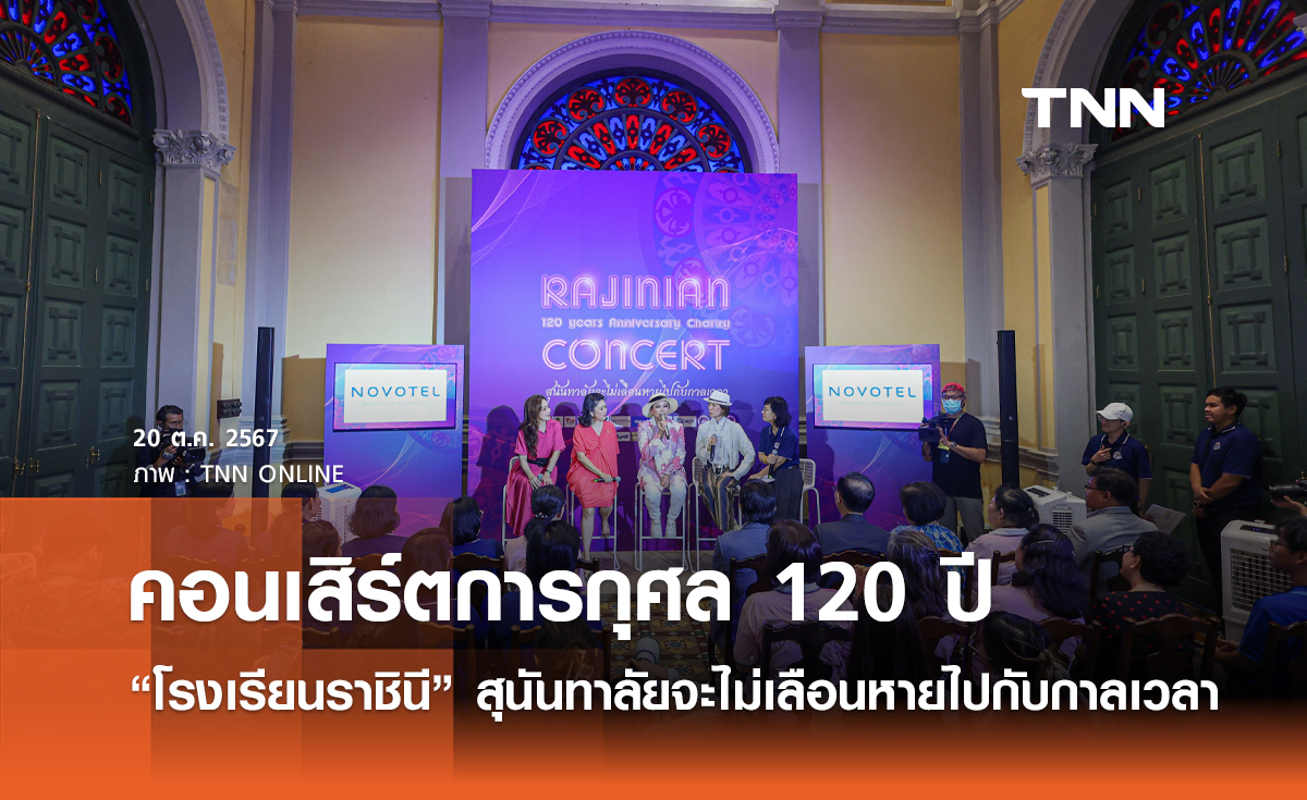 คอนเสิร์ตการกุศล 120 ปี โรงเรียนราชินี สุนันทาลัยจะไม่เลือนหายไปกับกาลเวลา