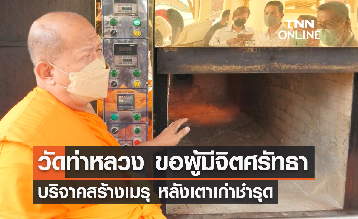 "วัดท่าหลวง" ขอผู้มีจิตศรัทธา บริจาคสร้างเมรุ หลังเตาเก่าชำรุดช่วงโควิดวิกฤต