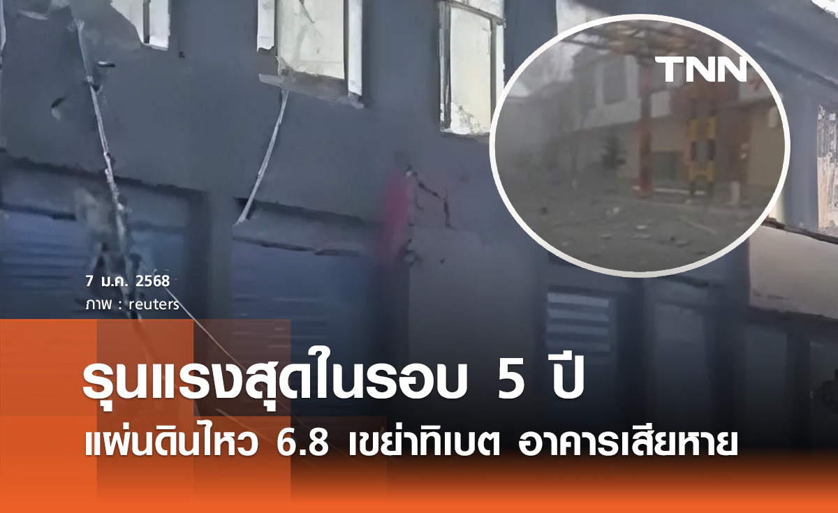 แผ่นดินไหว 6.8 เขย่าทิเบต อาคารบ้านเรือนเสียหาย รุนแรงสุดในรอบ 5 ปี