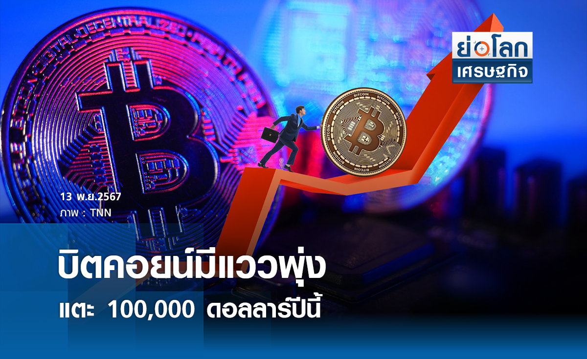 บิตคอยน์มีแววพุ่งแตะ 100,000 ดอลลาร์ปีนี้