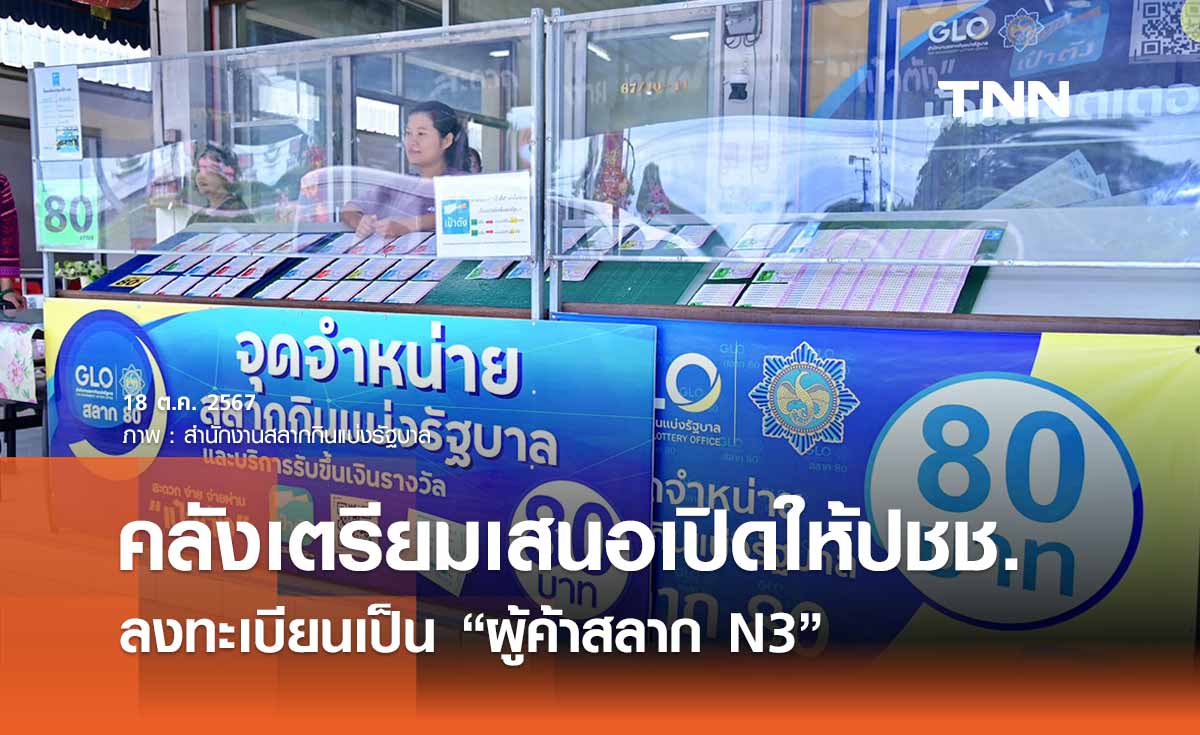 คลังเตรียมเสนอเปิดให้ปชช. ทั่วไปลงทะเบียนเป็นผู้ค้าสลาก N3