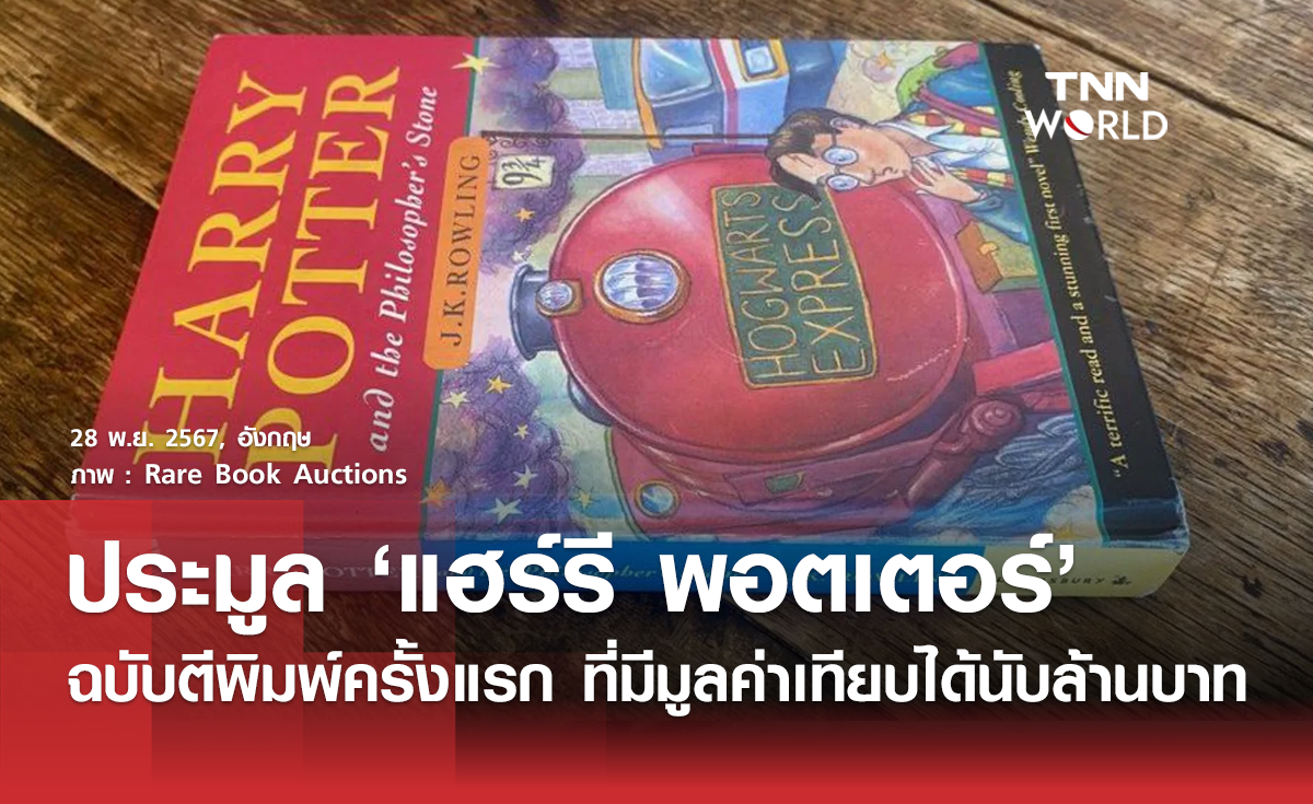 อังกฤษประมูลหนังสือแฮร์รี พอตเตอร์ หายาก