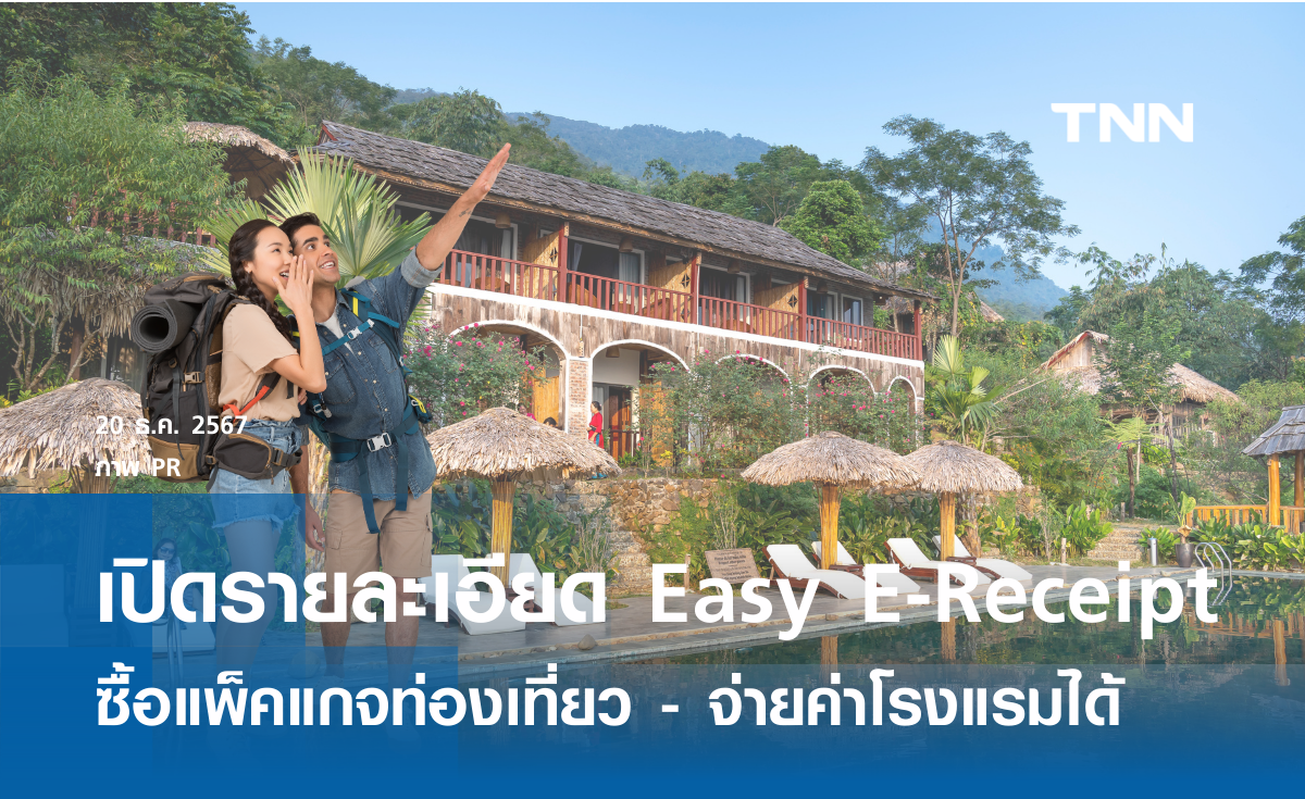 เปิดรายละเอียด Easy E-Receipt ซื้อแพ็คแกจท่องเที่ยว - จ่ายค่าโรงแรมได้