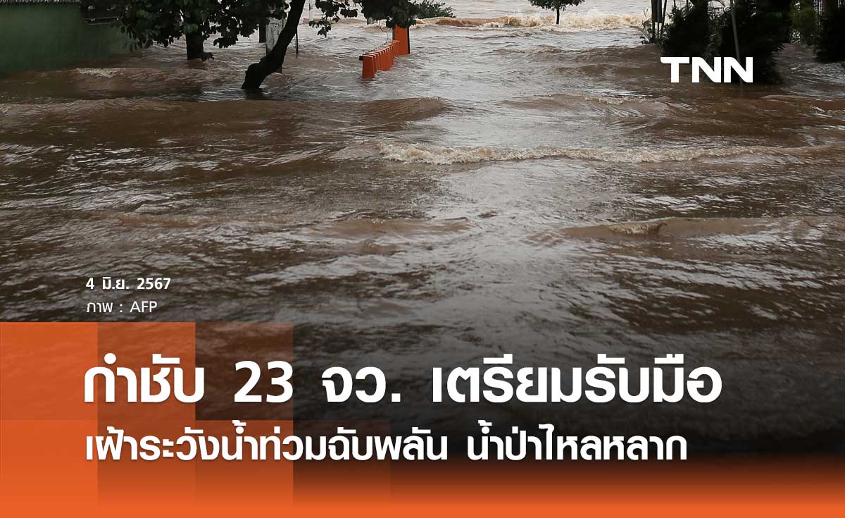 ปภ. แจ้ง 23 จังหวัดเฝ้าระวังน้ำท่วมฉับพลัน จัดเจ้าหน้าที่เกาะติด ...