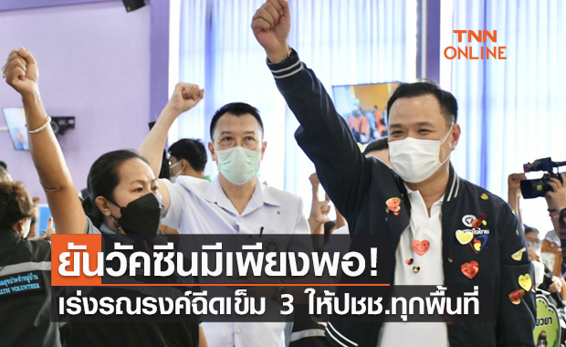 อนุทิน เร่งรณรงค์ฉีดวัคซีนโควิด เข็ม 3 ให้ประชาชนทุกพื้นที่