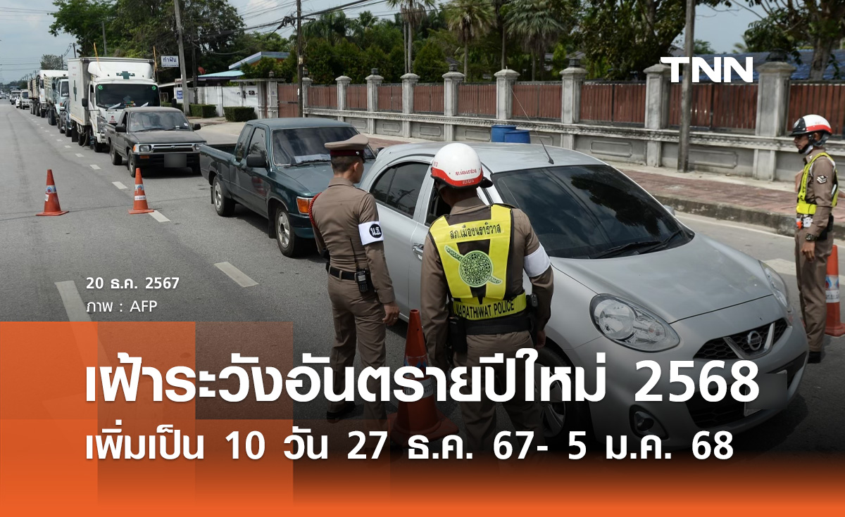 ปีใหม่ 2568 เคาะเพิ่ม! 10 วันอันตราย เริ่ม 27 ธ.ค. สิ้นสุด 5 ม.ค.