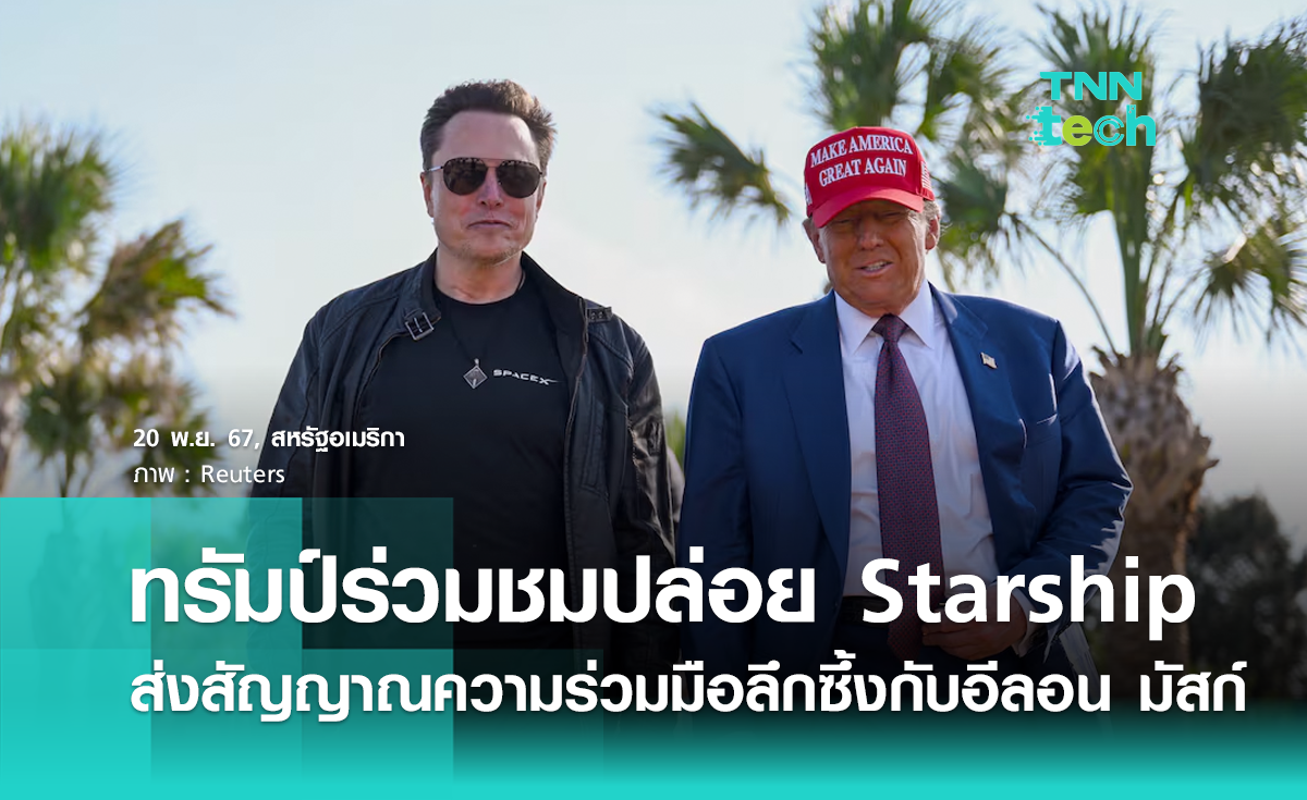 โดนัลด์ ทรัมป์ ร่วมชมทดสอบยาน Starship ครั้งที่ 6 ส่งสัญญาณความร่วมมือลึกซึ้งกับอีลอน มัสก์