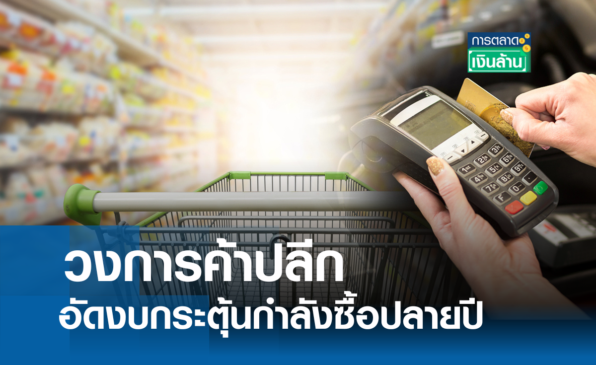 วงการค้าปลีก อัดงบกระตุ้นกำลังซื้อปลายปี l การตลาดเงินล้าน