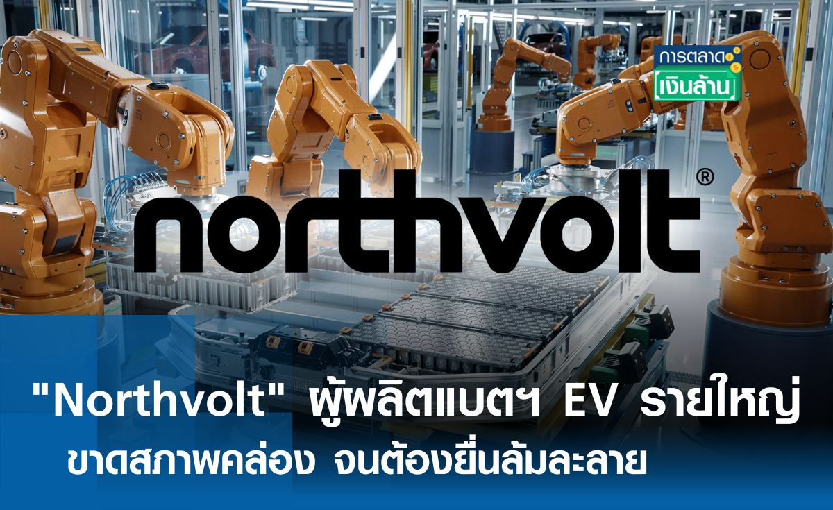 Northvolt ผู้ผลิตแบตฯ EV รายใหญ่ ยื่นล้มละลาย l การตลาดเงินล้าน