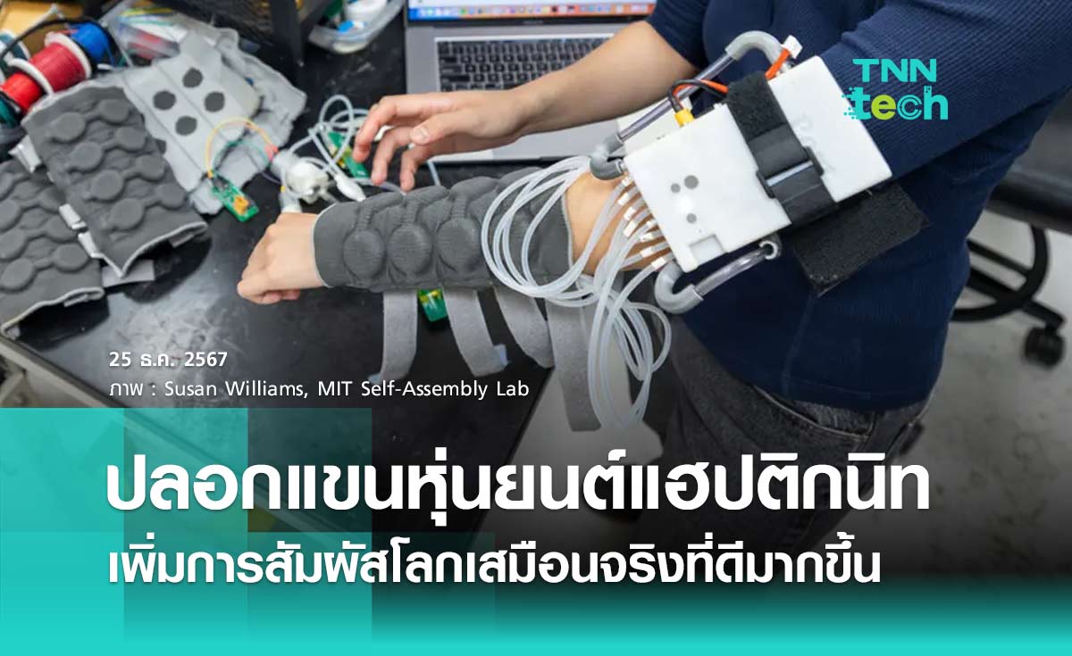 ปลอกแขนหุ่นยนต์แฮปติกนิท (Haptiknit) เพิ่มการสัมผัสโลกเสมือนจริงที่ดีมากขึ้น