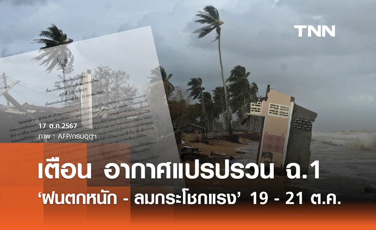 อุตุฯ ประกาศฉบับ 1 รับมืออากาศแปรปรวน ฝนถล่ม-ลมแรง 19 - 21 ตุลาคม