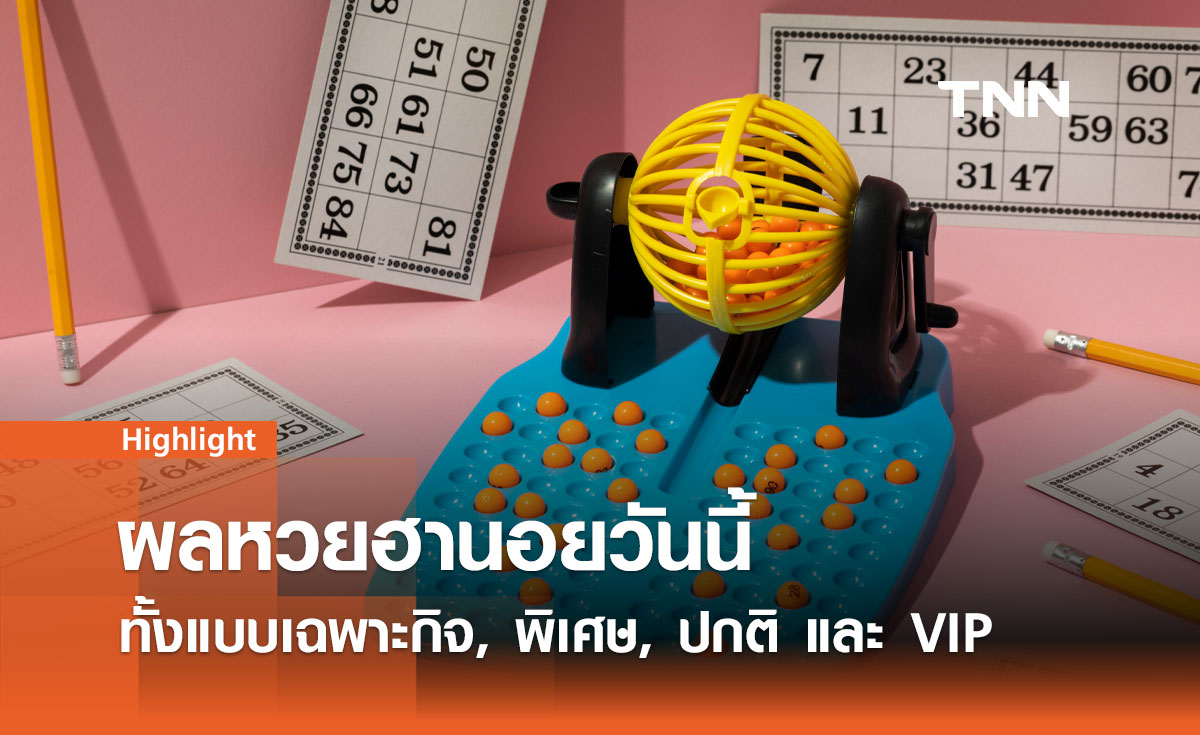 ผลหวยฮานอยวันนี้ (17 พฤศจิกายน 2567) ตรวจหวยฮานอยล่าสุด 