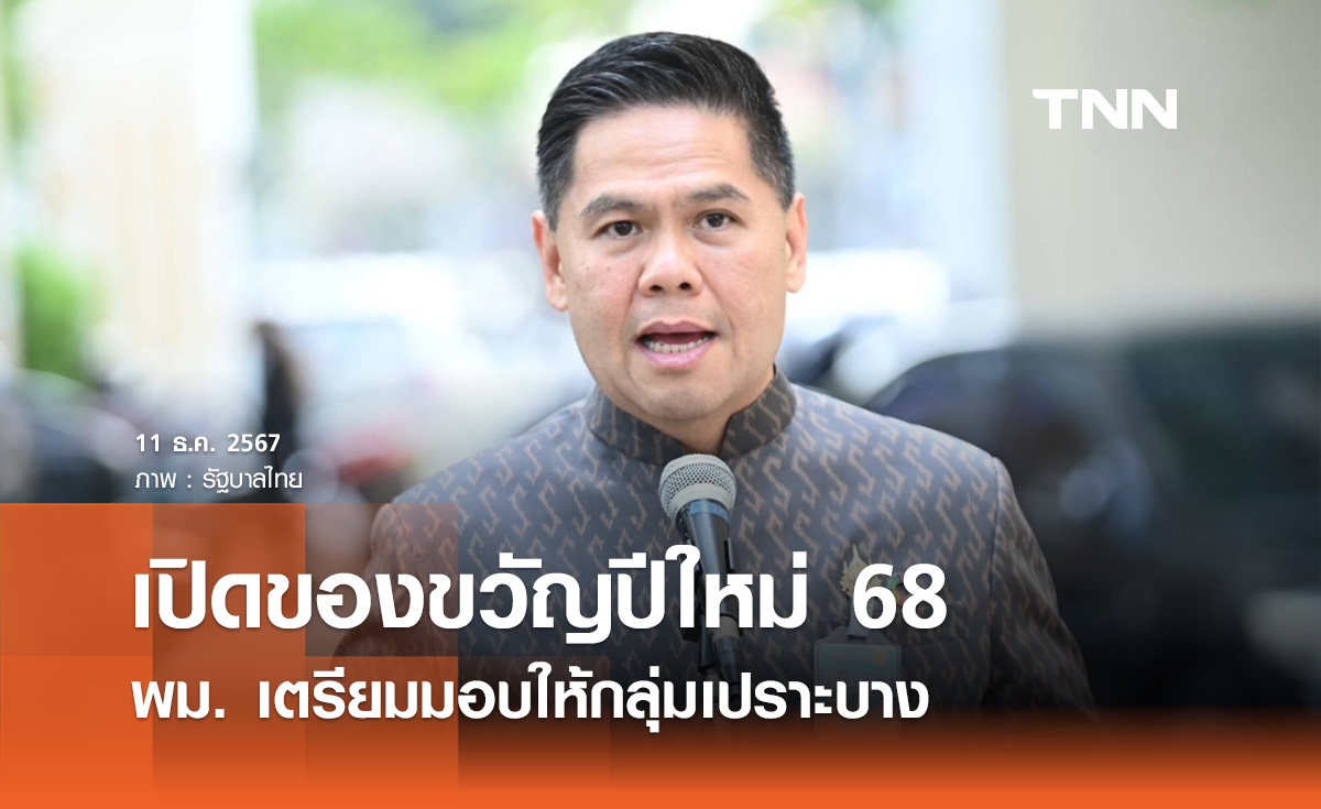 “วราวุธ” เผย พม. เตรียมของขวัญปีใหม่ 2568 ให้กลุ่มเปราะบาง