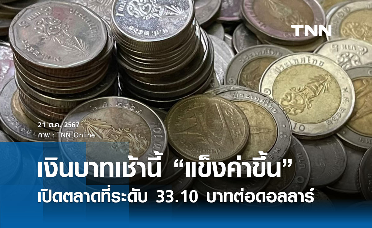 เงินบาทเช้านี้เปิดตลาด “แข็งค่าขึ้น” ที่ระดับ 33.10 บาทต่อดอลลาร์ 