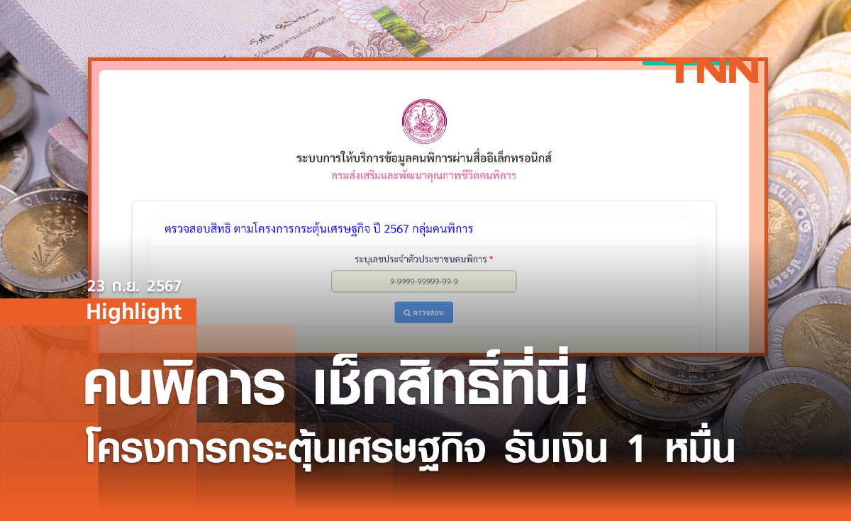 govwelfare.dep.go.th/check ตรวจสอบสิทธิ โครงการกระตุ้นเศรษฐกิจ ปี 2567 กลุ่มคนพิการ