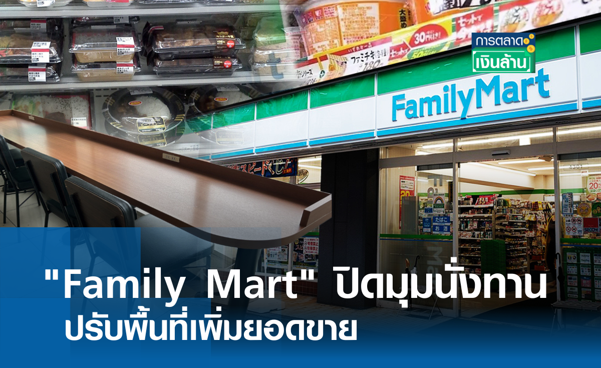 Family Mart ปิดมุมนั่งทาน ปรับพื้นที่เพิ่มยอดขาย l การตลาดเงินล้าน