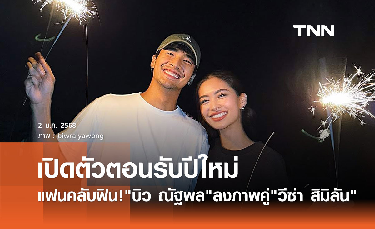 บิว ณัฐพล เปิดตัวแล้ว! วีซ่า สิมิลัน แฟนนางเอกสาวร่วมฉลอง ปีใหม่ 2568