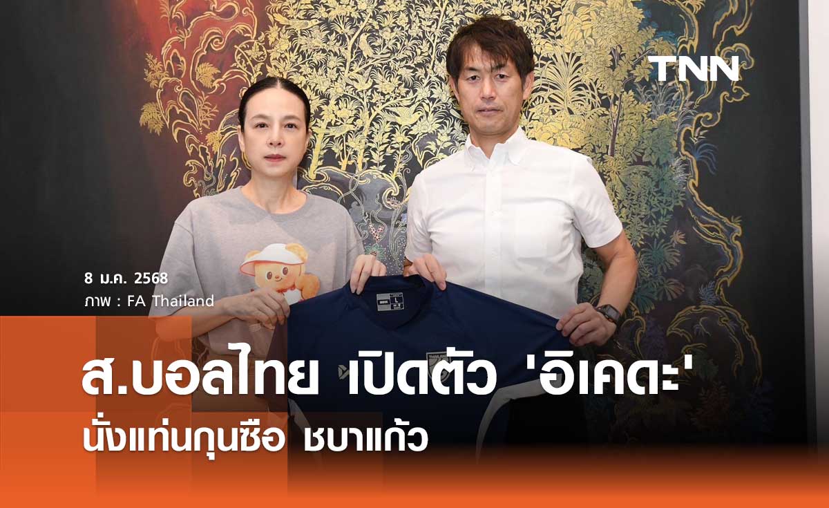 ส.บอลไทย เปิดตัว 'อิเคดะ' นั่งแท่นกุนซือ ชบาแก้ว