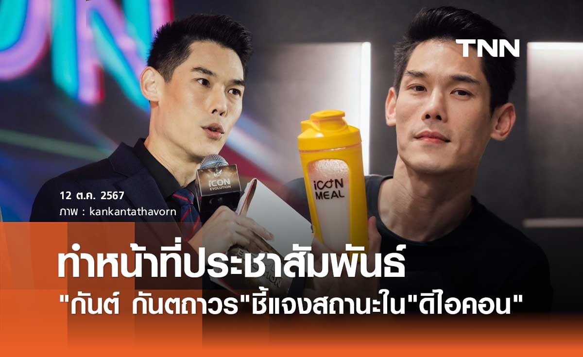 เปิดใจครั้งแรก กันต์ กันตถาวร ชี้แจงสถานะใน ดิไอคอน กรุ๊ป