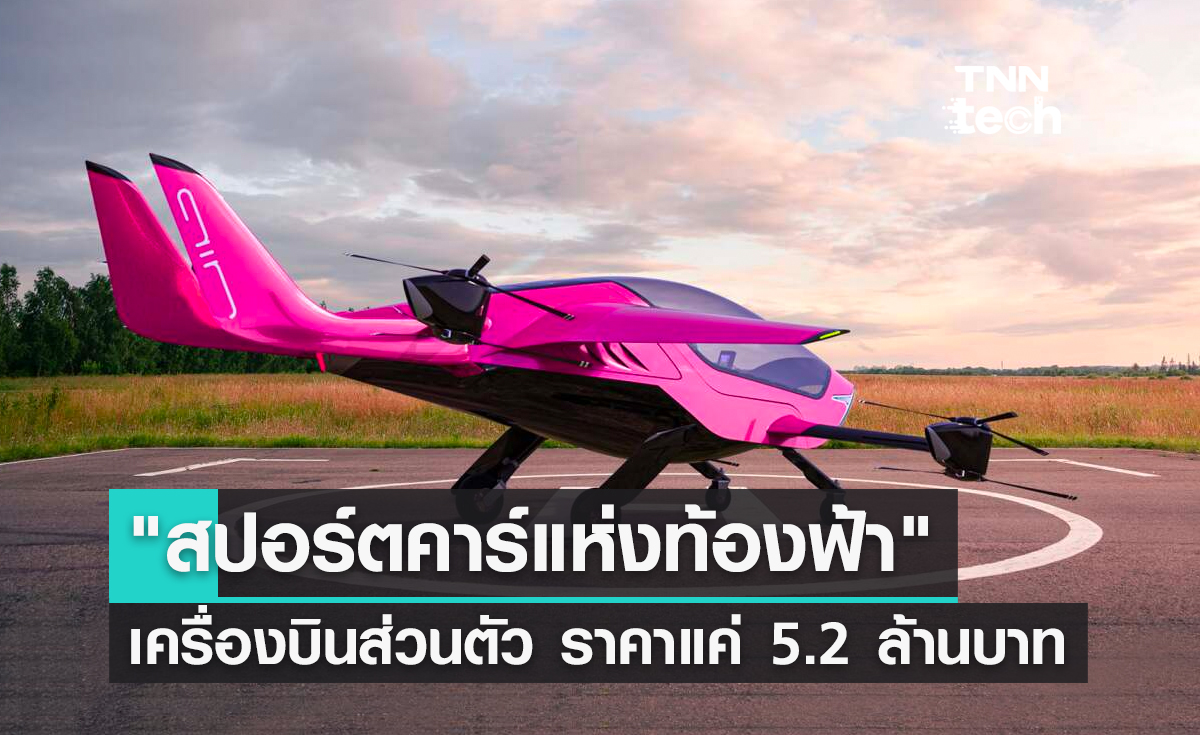 Air One สปอร์ตคาร์แห่งท้องฟ้า ในราคาเบา ๆ แค่ 5.2 ล้านบาทเท่านั้น