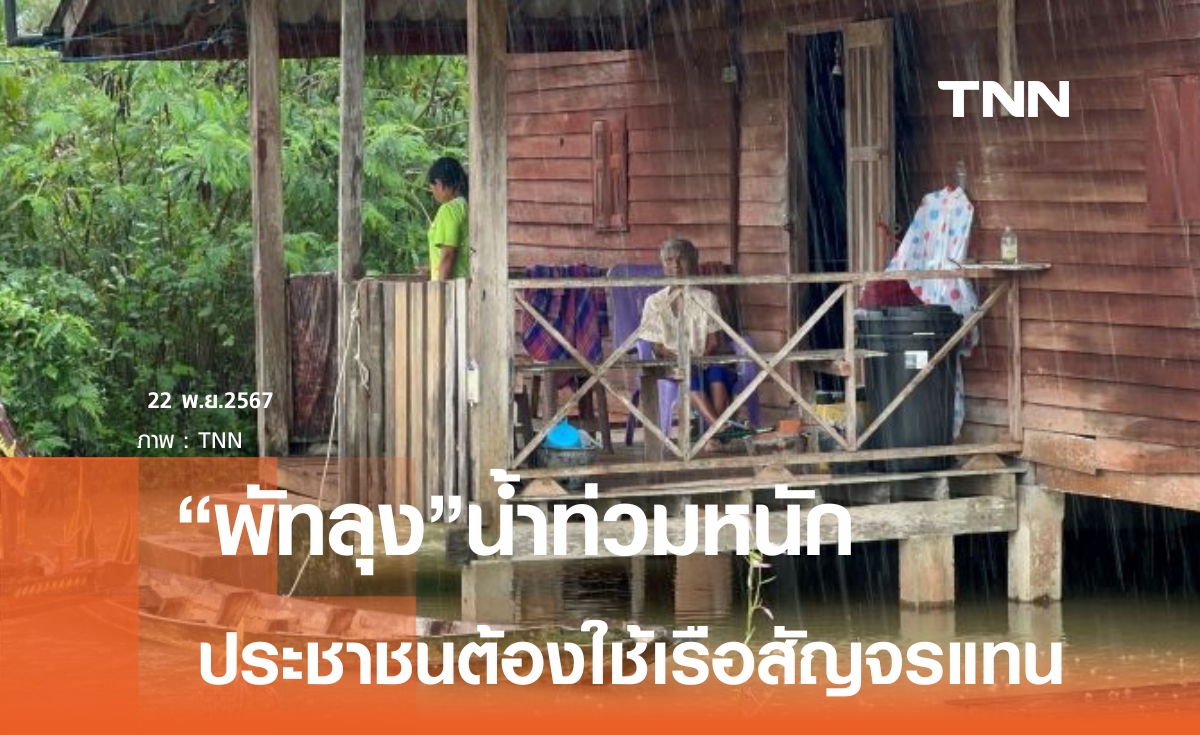 พัทลุงฝนตกหนัก-น้ำท่วมสูงต้องใช้เรือสัญจร