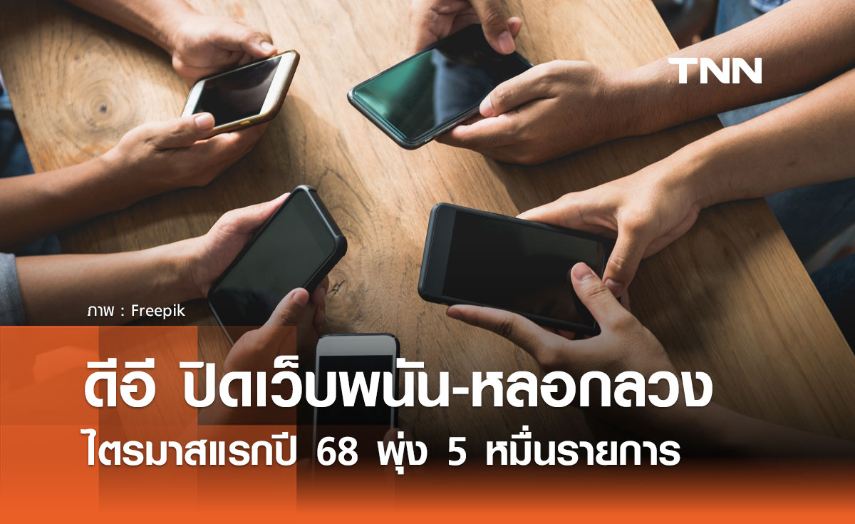 ดีอี ปิดเว็บพนัน-หลอกลวง พุ่ง 5 หมื่นรายการ 